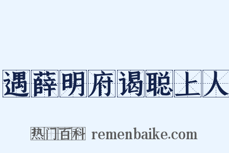 遇薛明府谒聪上人是什么意思的图片